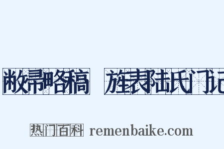 敝帚略稿·旌表陆氏门记是什么意思的图片